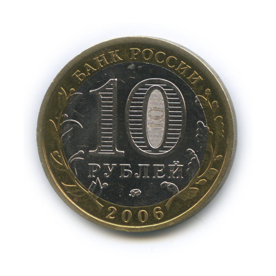 10 рублей 2006 ММД — Древние города России - Белгород