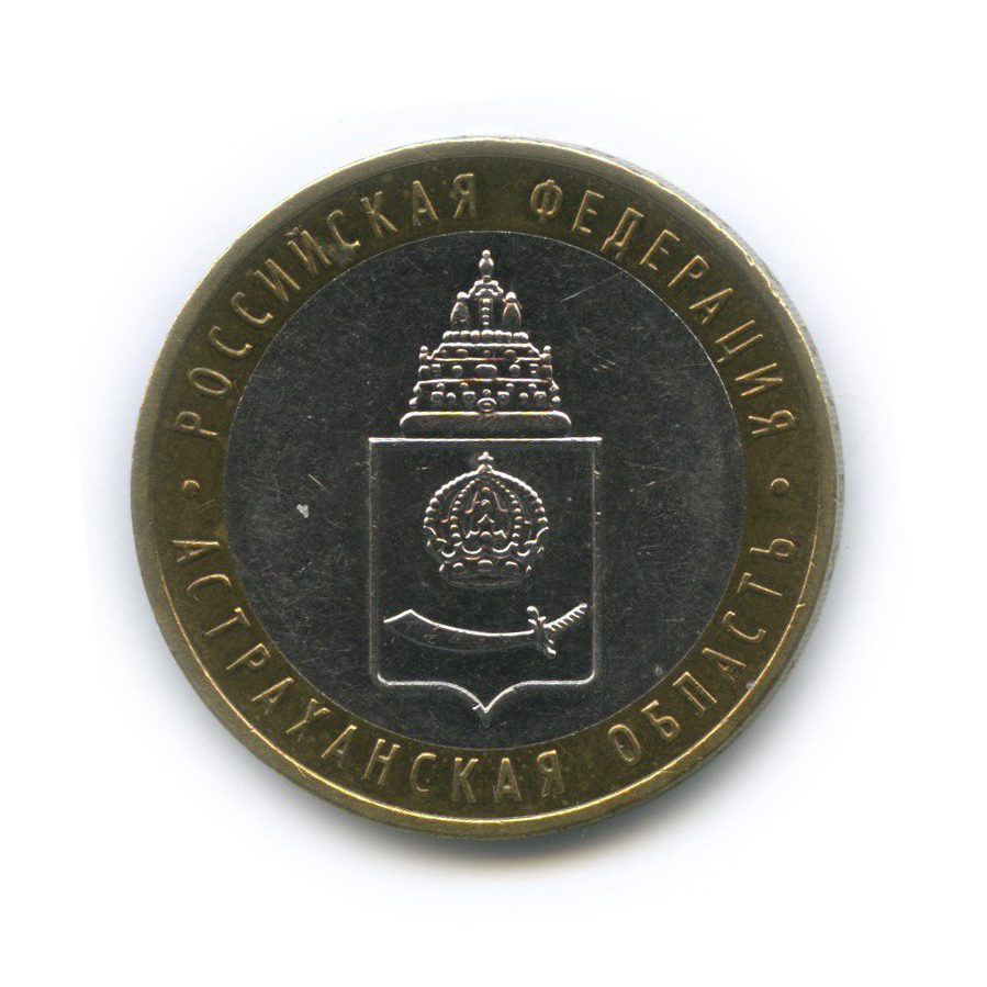 10 рублей 2008 ММД — Российская Федерация - Астраханская область