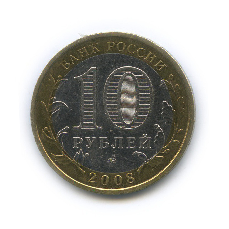 10 рублей 2008 ММД — Российская Федерация - Астраханская область