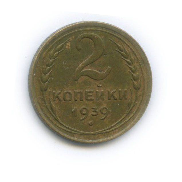 2 копейки 1939 — Венок 11 лент