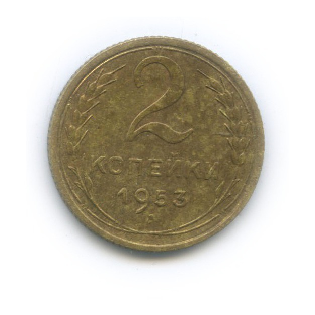 2 копейки 1953 — Венок 16 лент