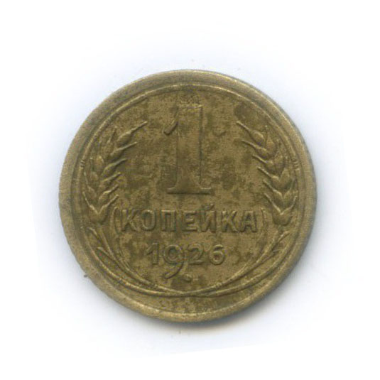1 копейка 1926