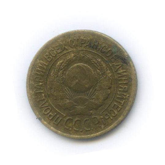 1 копейка 1926