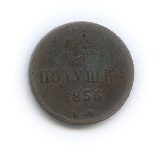 Полушка (¼ копейки) 1856 ЕМ — ¼ копейки