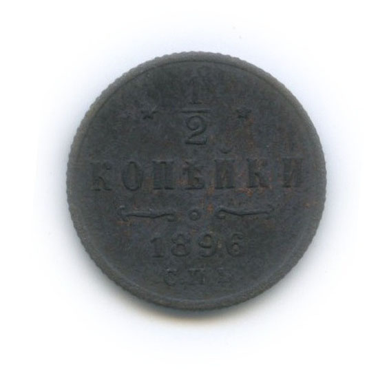½ копейки 1896 СПБ — Вензель Николая II