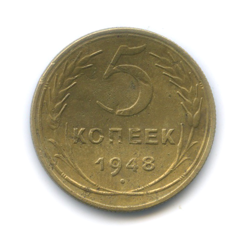 5 копеек 1948 — Венок 16 лент