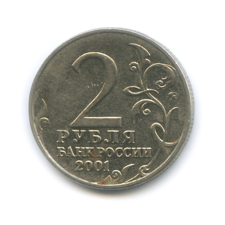 2 рубля 2001 ММД — 40 лет космического полета Ю. А. Гагарина