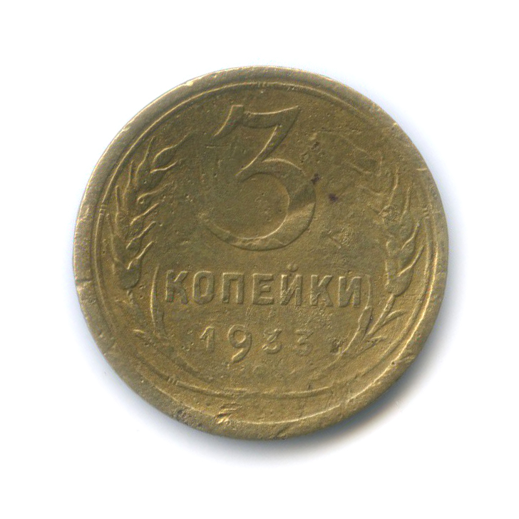 3 копейки 1933 — Венок 7 лент. Круговая надпись