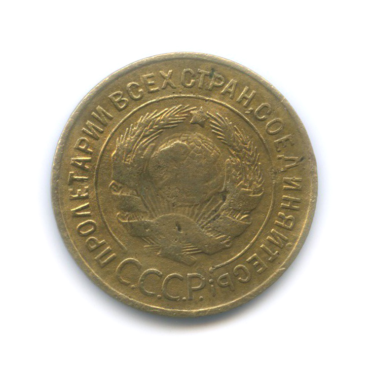 3 копейки 1933 — Венок 7 лент. Круговая надпись