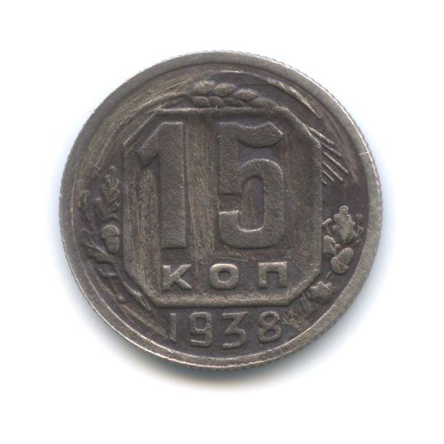 15 копеек 1938 — Венок 11 лент