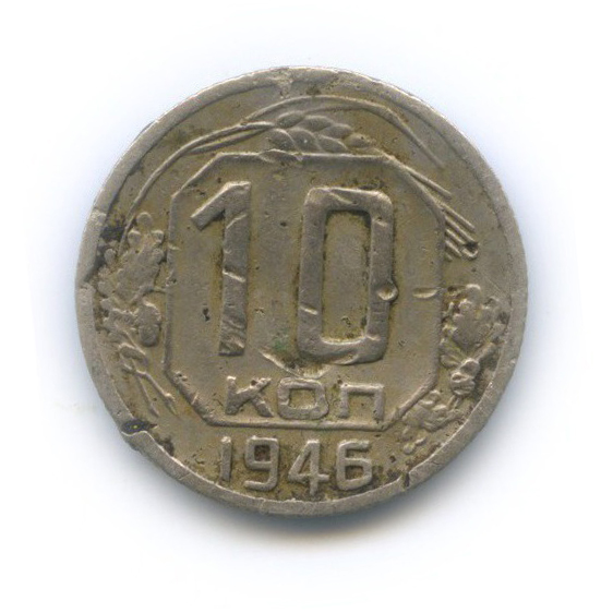 10 копеек 1946 — Венок 11 лент