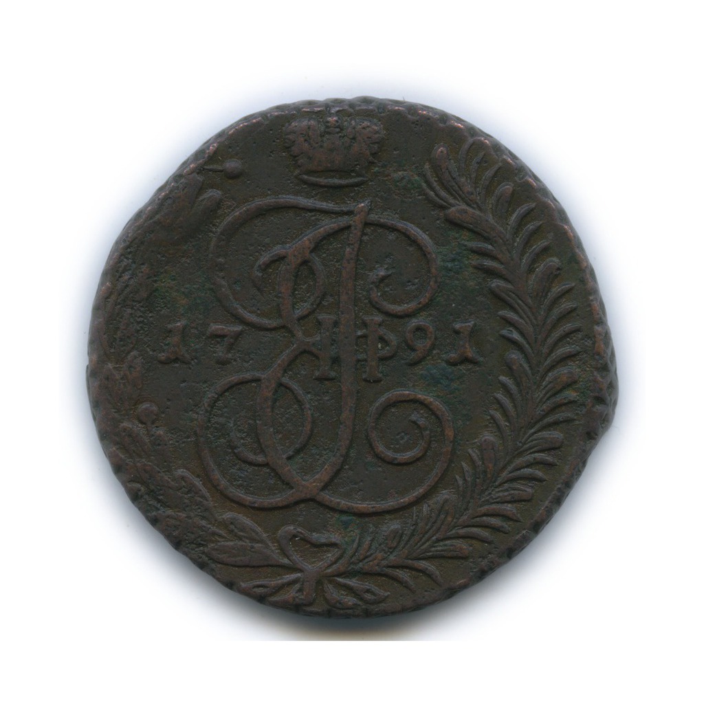 5 копеек 1791 АМ — Вензель императрицы Екатерины II Великой (Аннинск)