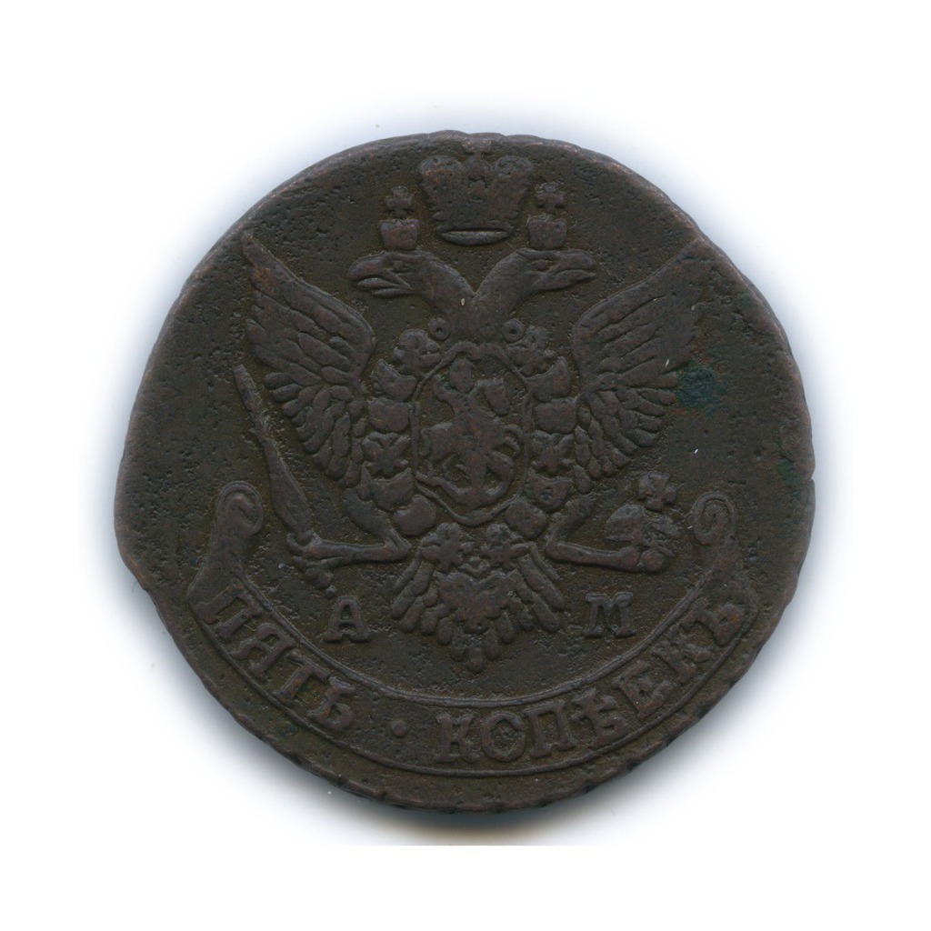 5 копеек 1791 АМ — Вензель императрицы Екатерины II Великой (Аннинск)