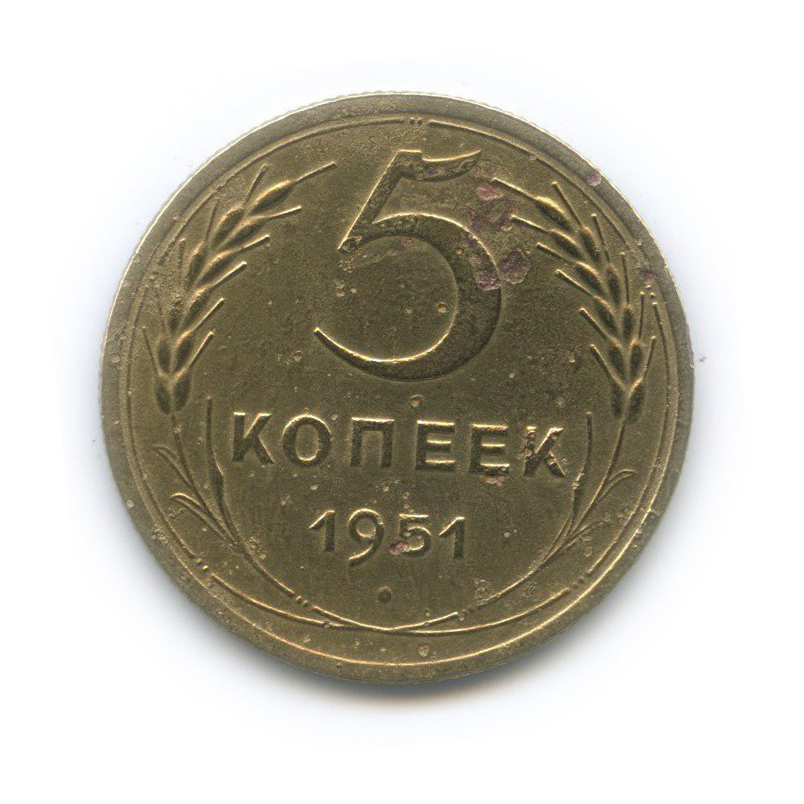 5 копеек 1951 — Венок 16 лент