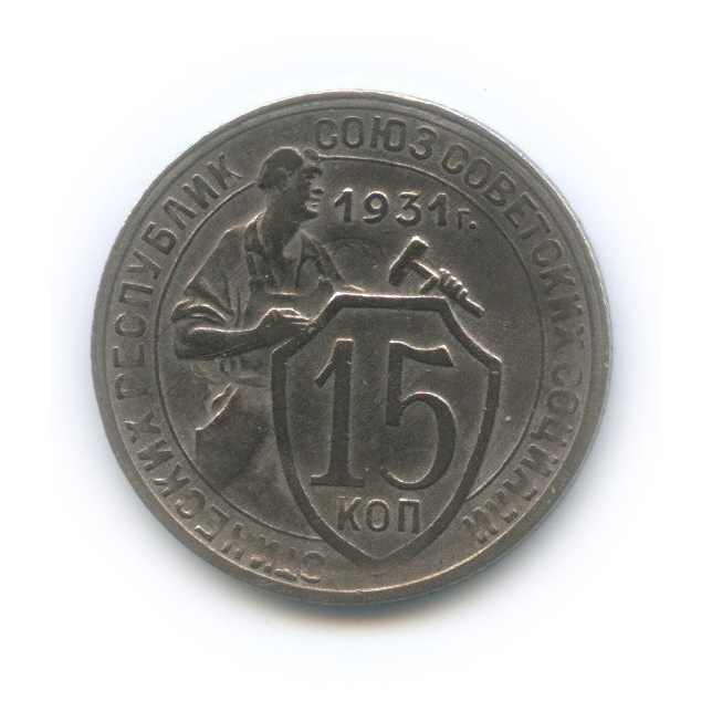 15 копеек 1931 — Со щитом