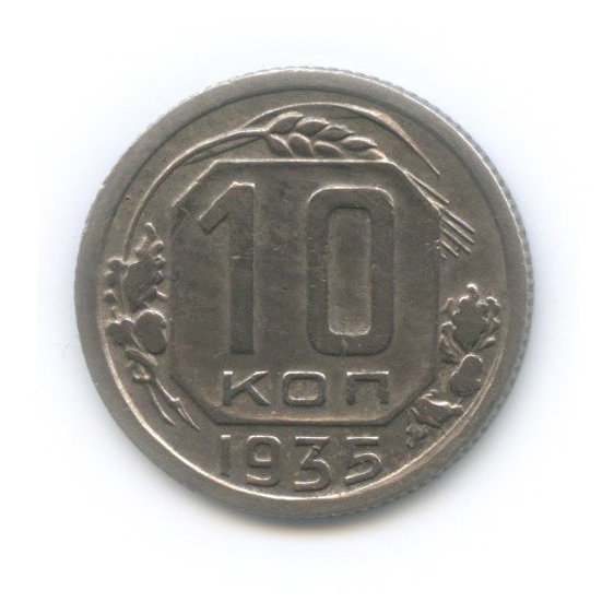 10 копеек 1935 — Венок 7 лент