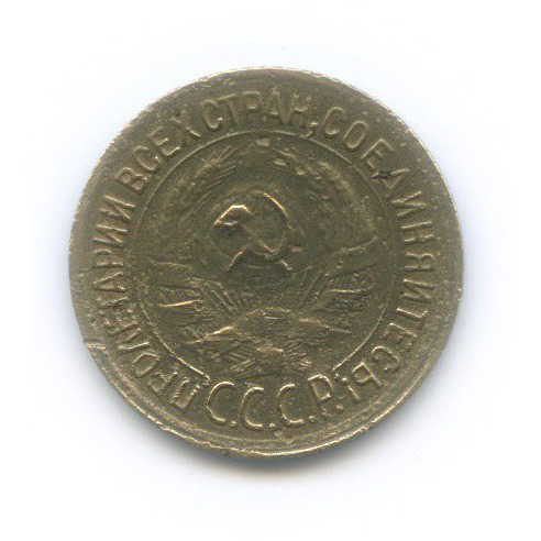 1 копейка 1932