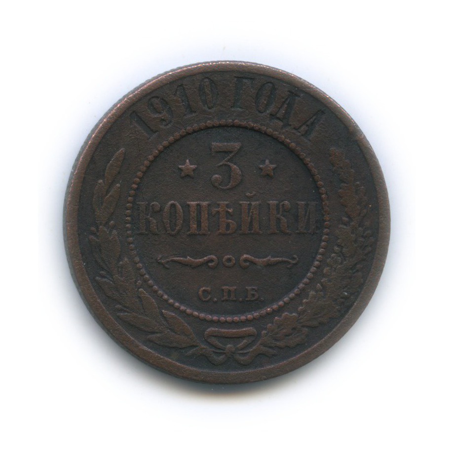 3 копейки 1910 СПБ