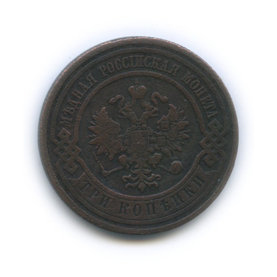 3 копейки 1910 СПБ