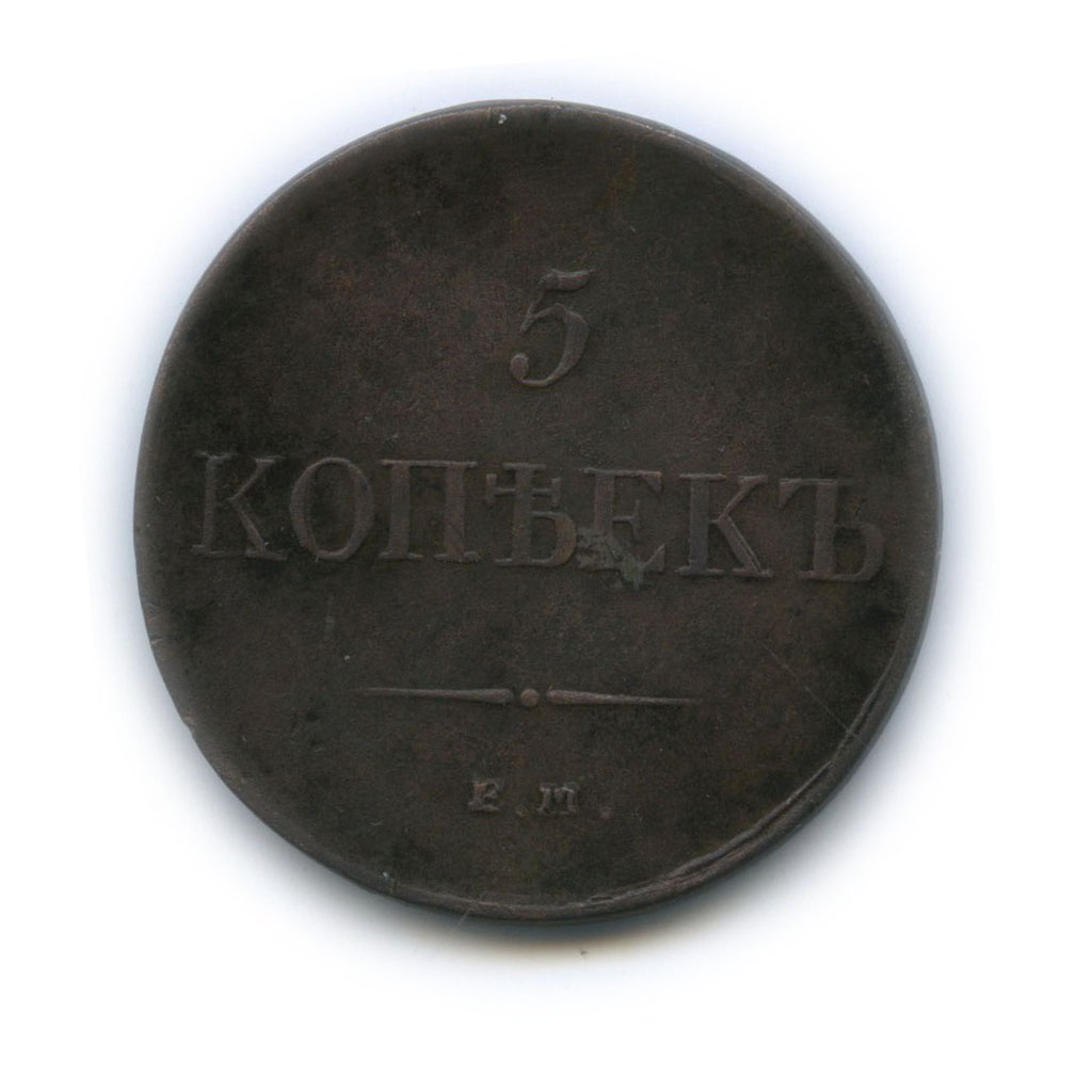 5 копеек 1834 ЕМ ФХ — Орел парящий в облаках (Масонский орел)