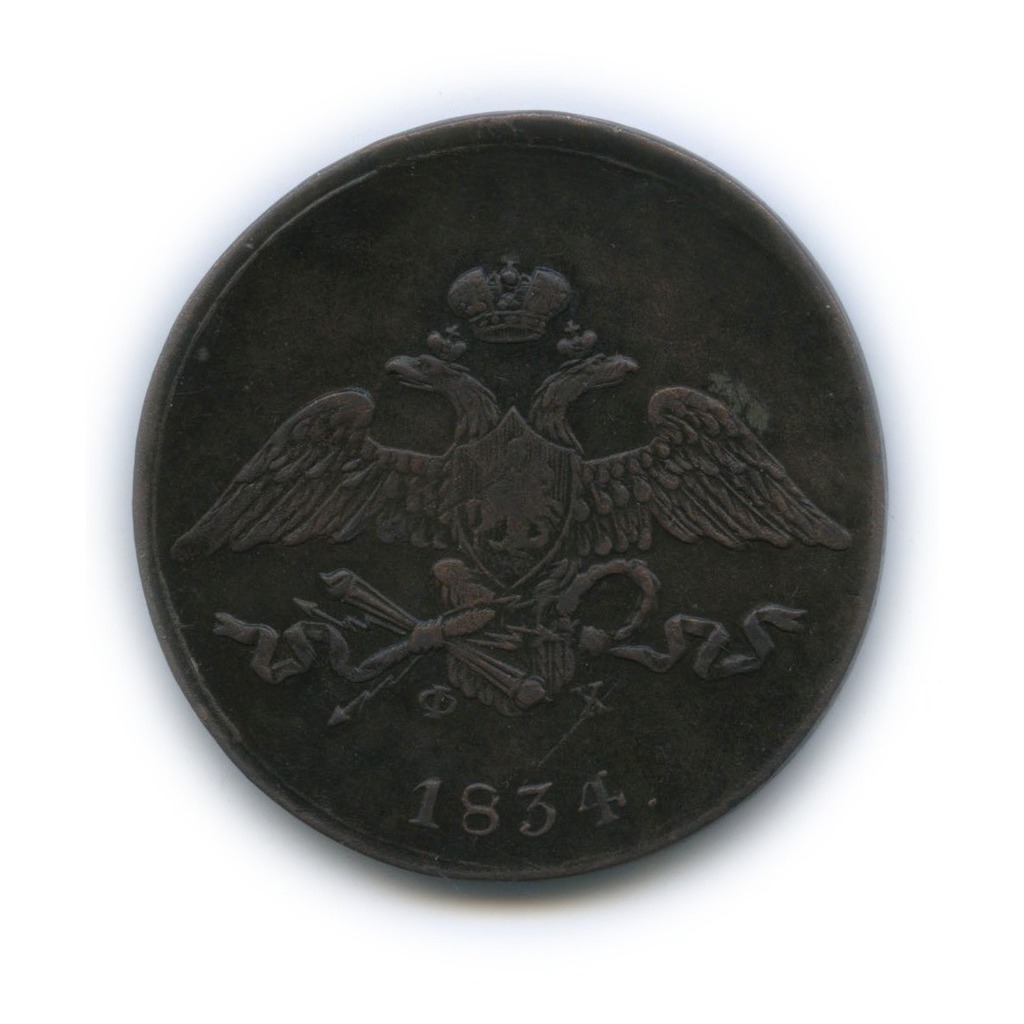 5 копеек 1834 ЕМ ФХ — Орел парящий в облаках (Масонский орел)