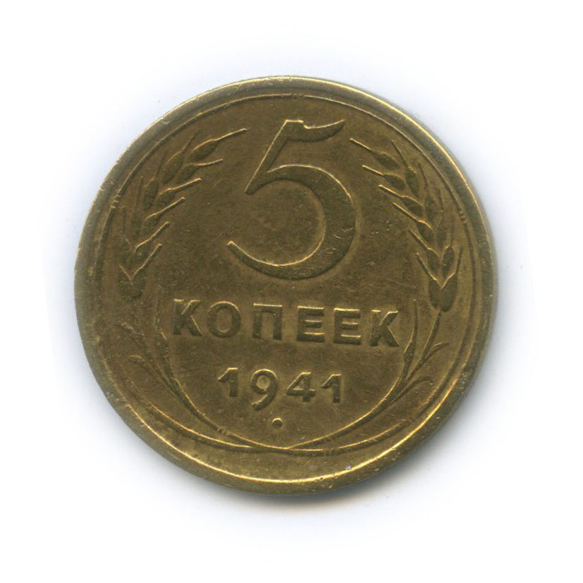 5 копеек 1941 — Без круговой надписи