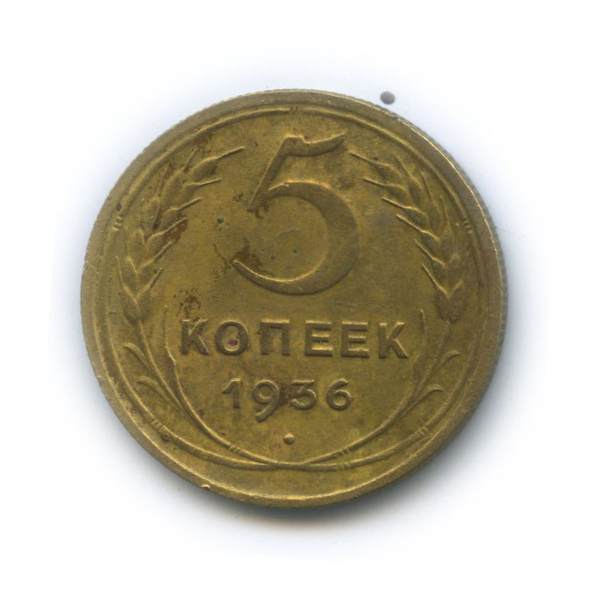 5 копеек 1936 — Венок 7 лент. Без круговой надписи
