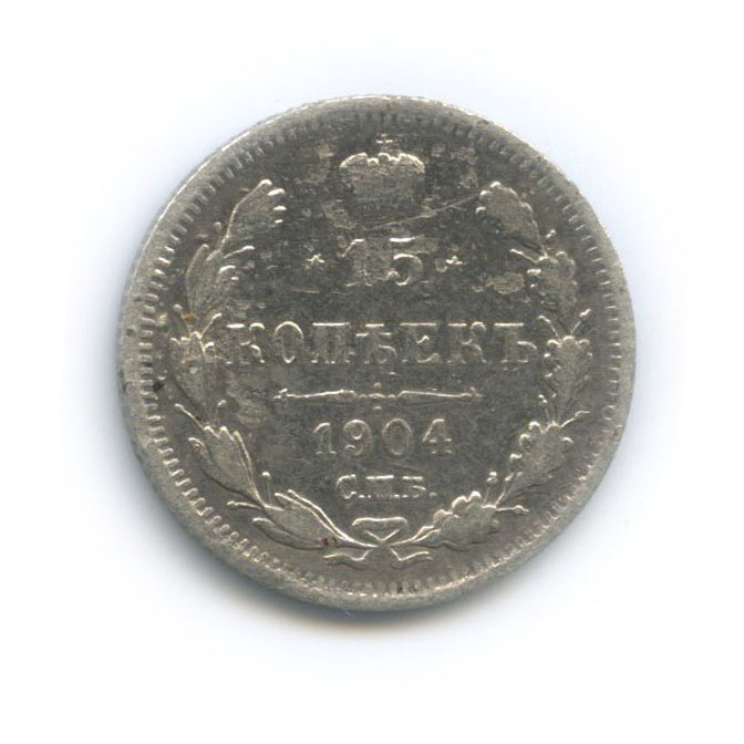 15 копеек 1904 СПБ АР — Новый орел