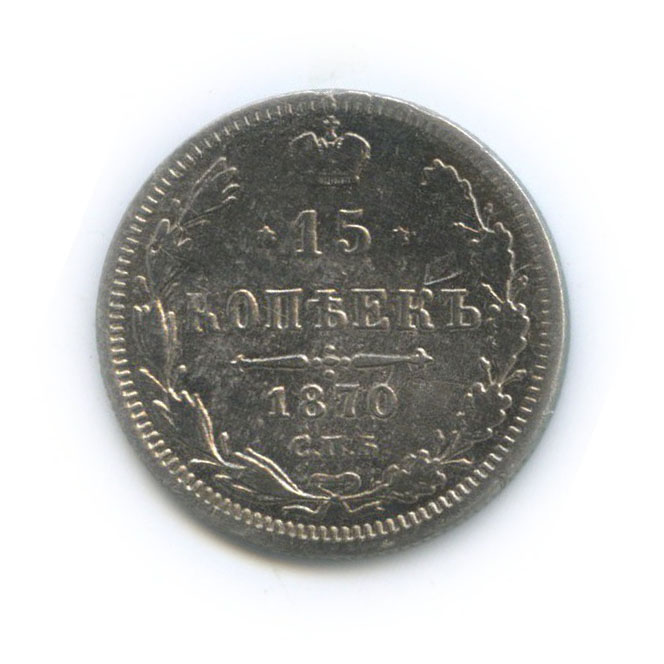 15 копеек 1870 СПБ НI — Новый орел