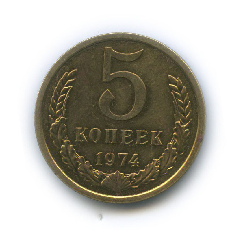5 копеек 1974