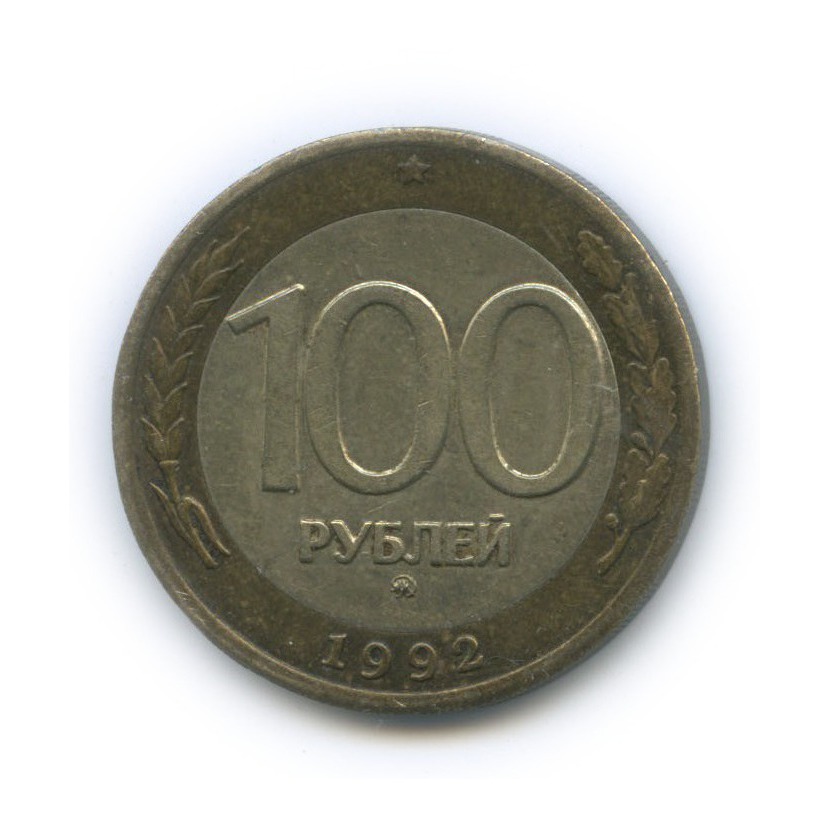 100 рублей 1992 ММД