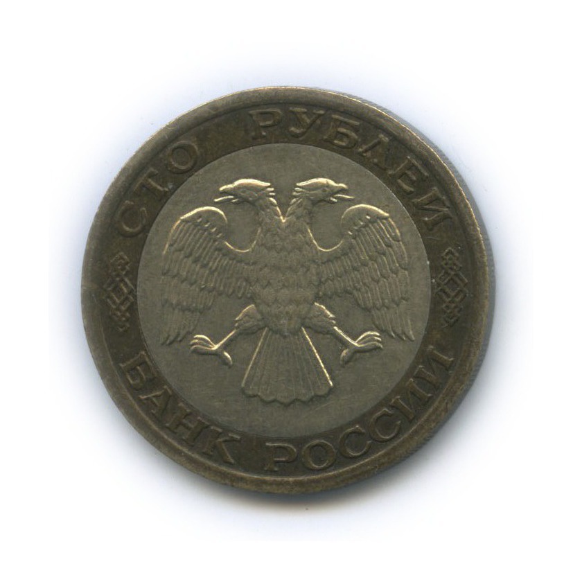 100 рублей 1992 ММД