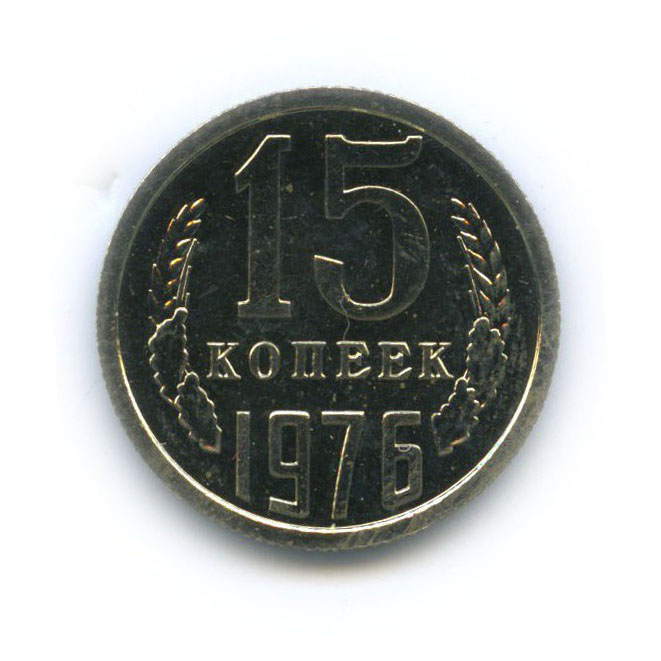 15 копеек 1976