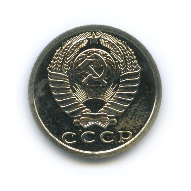 15 копеек 1976