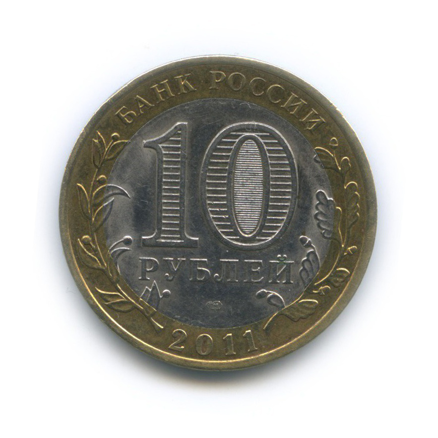 10 рублей 2011 СПМД — Российская Федерация - Воронежская область