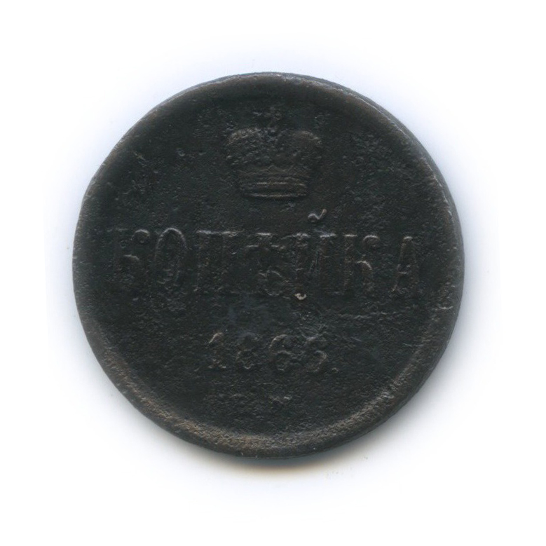 1 копейка 1866 ЕМ — Вензель Александра II