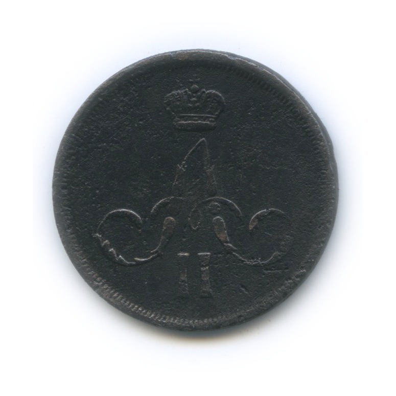 1 копейка 1866 ЕМ — Вензель Александра II