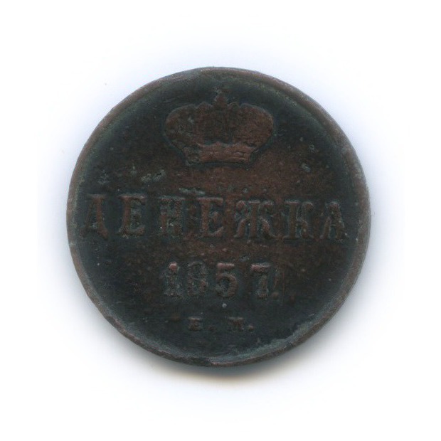 Денежка (½ копейки) 1857 ЕМ — ½ копейки