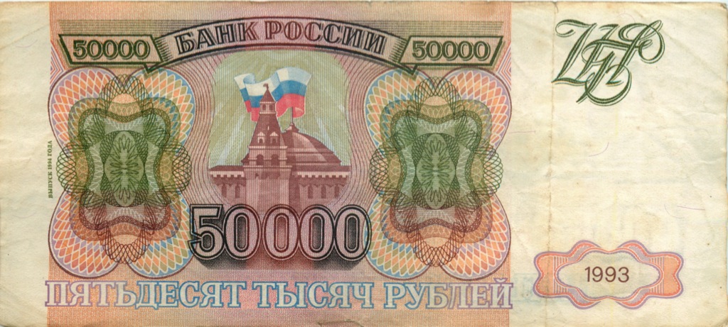 50000 рублей 1994 АА-ЯЯ — С модификацией 1994 года