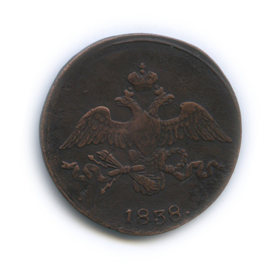 2 копейки 1838 СМ — Орел парящий в облаках (Масонский орел)