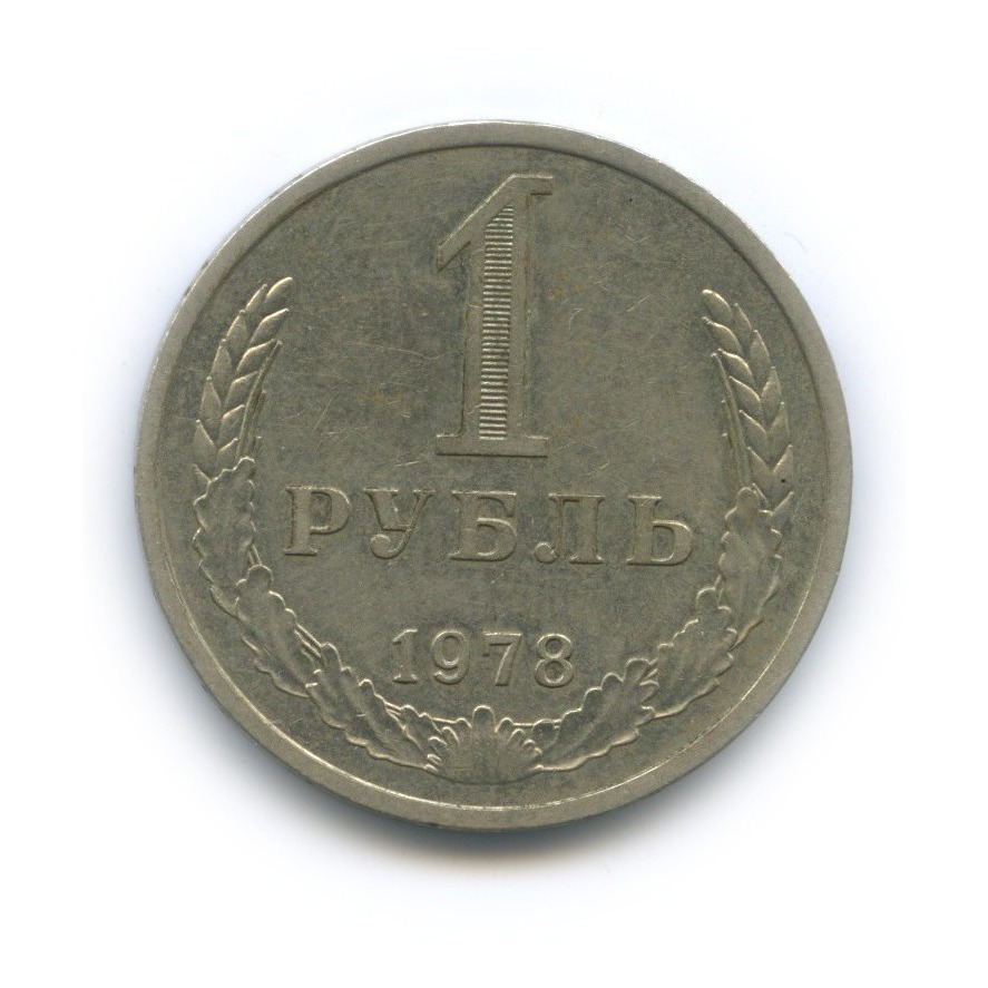 1 рубль 1978