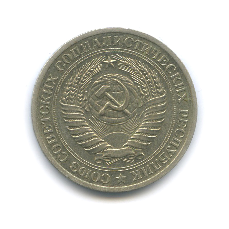 1 рубль 1978