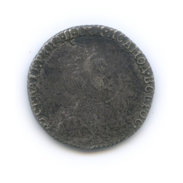 Гривенник (10 копеек) 1783 СПБ — 10 копеек (Шея короче)