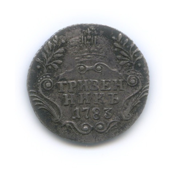 Гривенник (10 копеек) 1783 СПБ — 10 копеек (Шея короче)