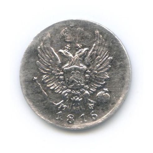 5 копеек 1815 СПБ МФ
