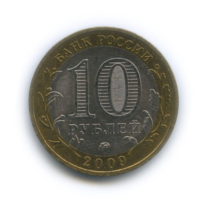 10 рублей 2009 ММД — Российская Федерация - Республика Адыгея