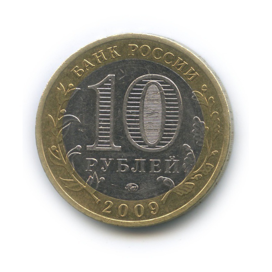 10 рублей 2009 ММД — Древние города России - Великий Новгород