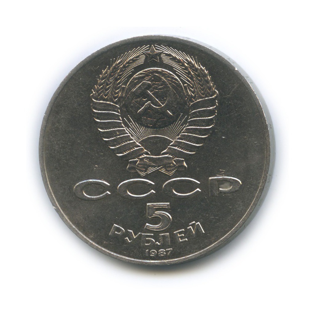 Монета 5 рублей 1987. Пятнадцать рублей 1987 года фото.