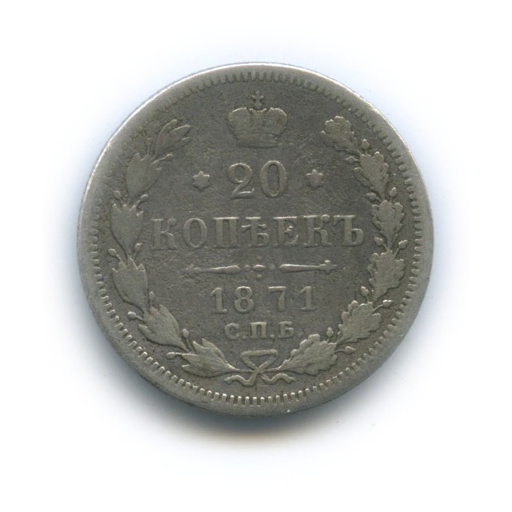 20 копеек 1871 СПБ НI — Орел 3 типа