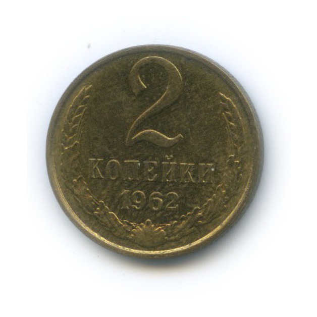 2 копейки 1962